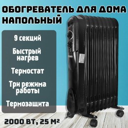 Масляный обогреватель РЕСАНТА ОМПТ- 9Н [67/3/4] 2,0кВт, 450?140?650, 9 секций, 9,7 кг }